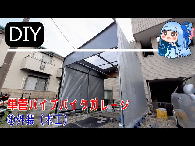 DIY】単管パイプバイクガレージ④外装（木工）【リメイク版,琴葉葵