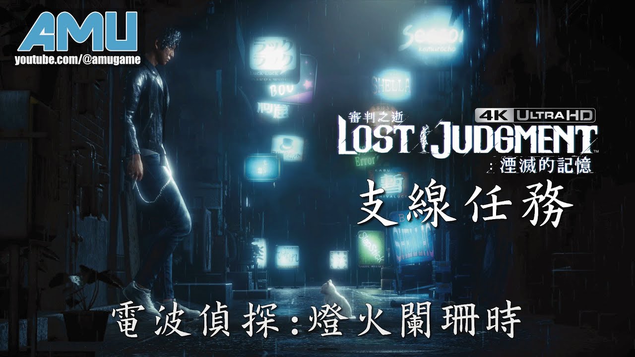 影片 審判之逝 湮滅的記憶支線任務 24 電波偵探 燈火闌珊時 快打電動