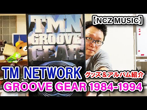 TMグッズ紹介】「GROOVE GEAR 1984-1994 」をご紹介（NCZ MUSIC