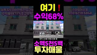 #shorts #구미다가구주택매매 #구미원룸매매#법원관공서학교밀집 #수익률68%초고수익매물 #소액투자5500만원