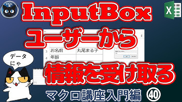 VBA InputBoxでユーザーからの情報を受け取る、Excel塾のマクロ講座入門編40回
