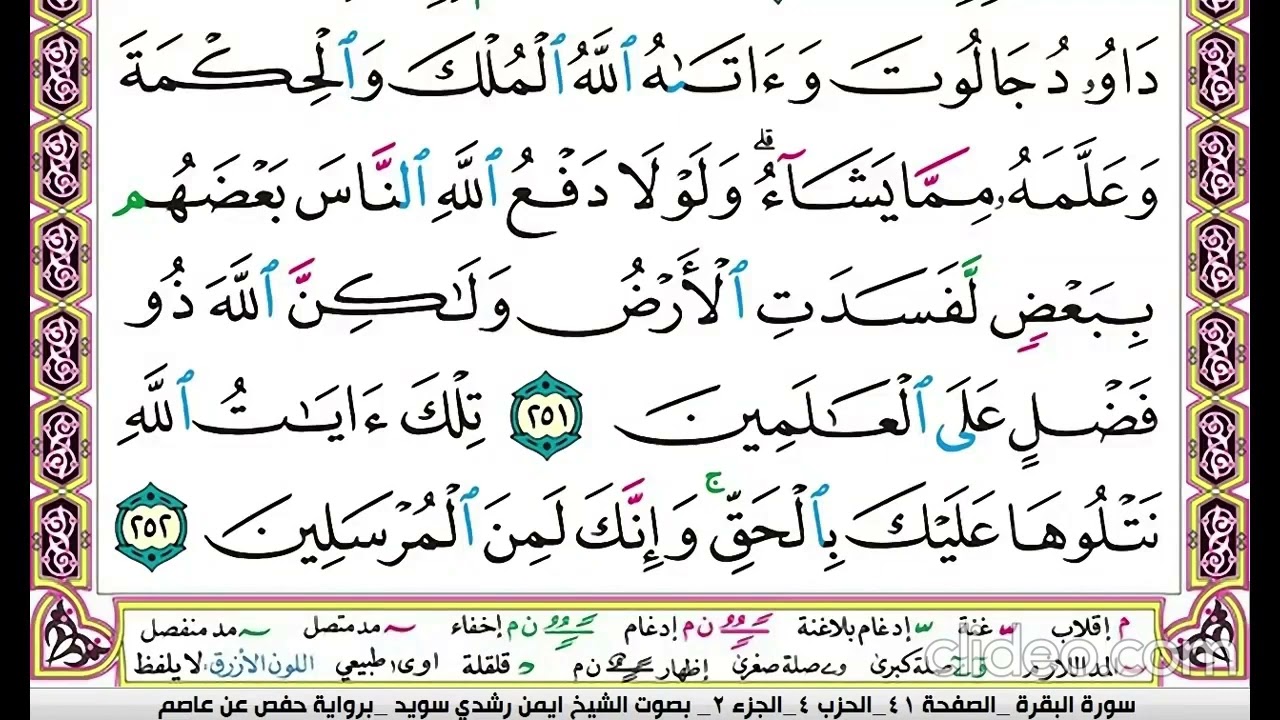 تكرار سورة البقرة الصفحة االحادية والاربعون 41 للحفظ الدكتور ايمن سويد