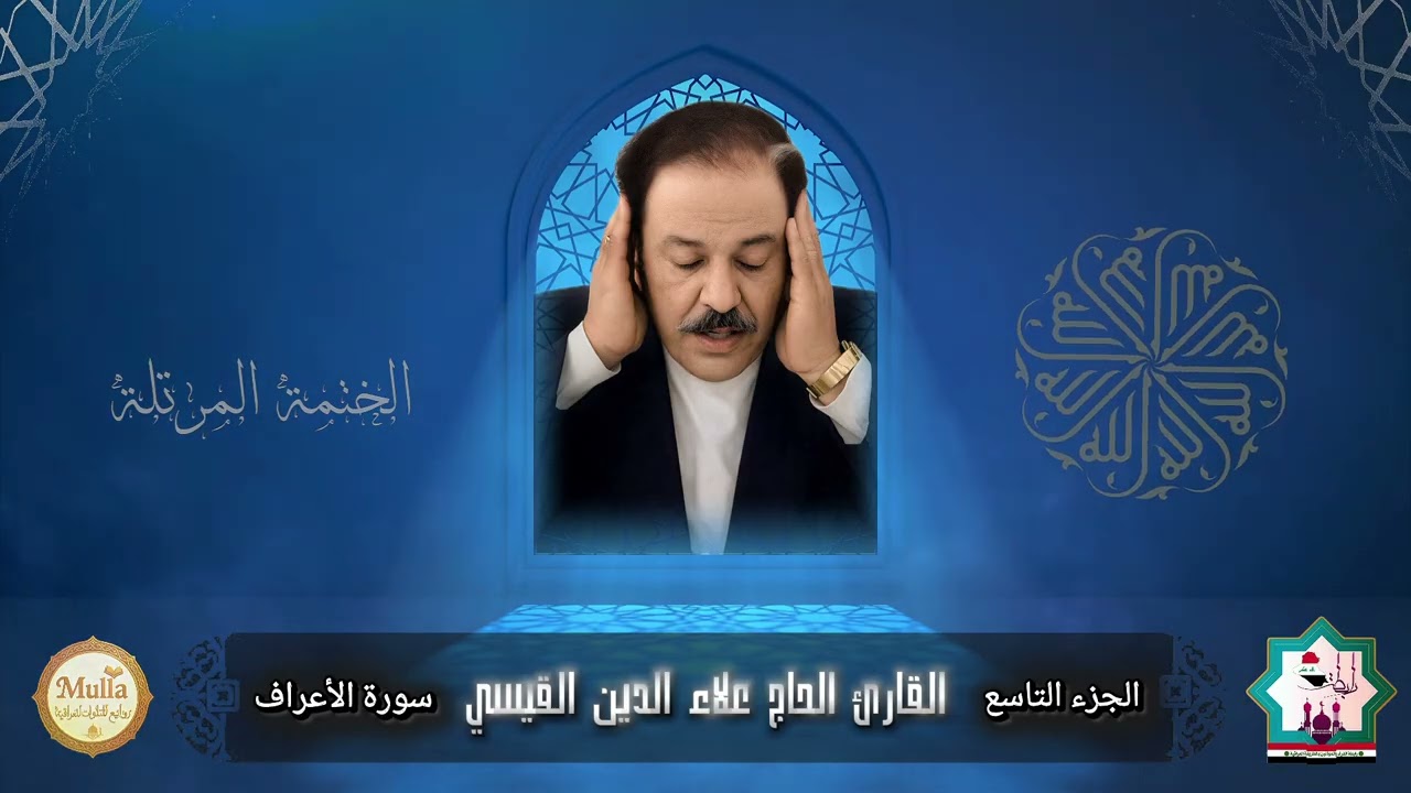 الجزء التاسع من الختمة المرتلة النادرة والكاملة للقارئ الحاج علاء الدين القيسي رحمه الله تعالى