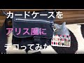 カードケースをアリス風でデコってみた