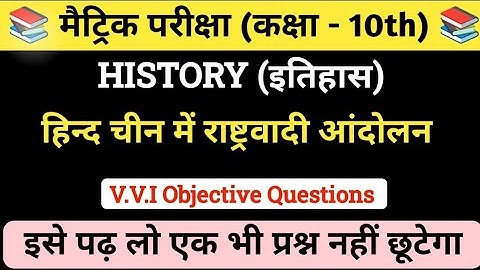 Class 10th Social Science Objective Questions || इतिहास History || हिंद चीन में राष्ट्रवादी आंदोलन