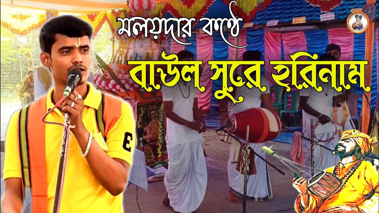 মলয়দার কণ্ঠে #বাউল সুরে হরিনাম #krishnavojon