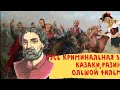 Русь криминальная 3 большой фильм.  Казаки,русский бунт и Степан Разин