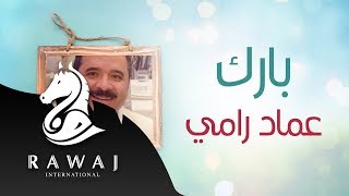 بارك يارب - عماد رامي || من البوم رشوا الورد