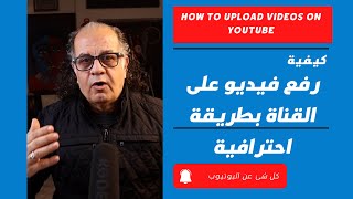 كيفية رفع فيديو على القناة بطريقة احترافية | How to Upload Videos on YouTube