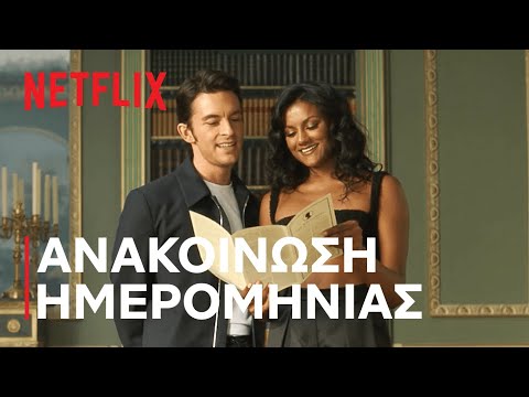 Μπρίτζερτον | Ανακοίνωση ημερομηνίας σεζόν 2 | Netflix