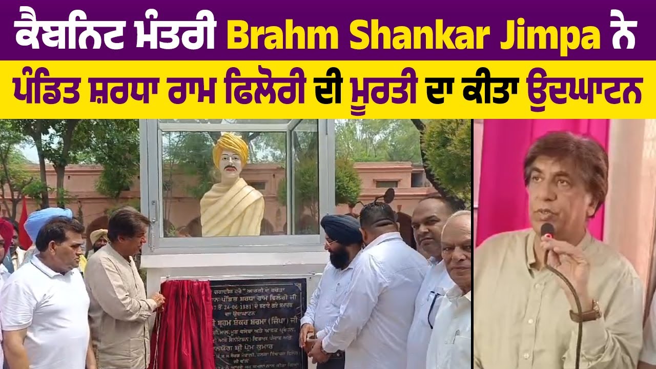 Cabinet Minister Brahm Shankar Jimpa ਨੇ Pandit Shraddha Ram ਫਿਲੋਰੀ ਦੀ ...