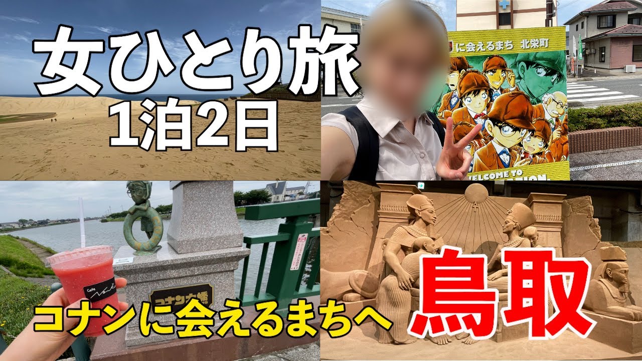 【女ひとり旅】コナンに会いに1泊2日で鳥取旅行