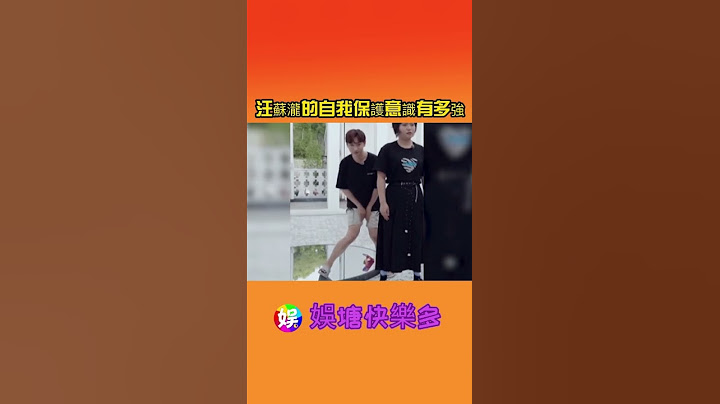 汪蘇瀧的自我保護意識有多強 #汪蘇瀧 - 天天要聞