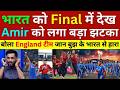 Mohammad Amir Crying India Beat England In Mumbai India In Final Eng Out Of T20 Wc 2026 Pak Reacts