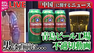 【ライブ】『中国に関するニュース』「青島ビール」不適切動画の男　直前の行動が明らかに…/李克強前首相火葬　一部で集会を制限　など――ニュースまとめライブ（日テレNEWS LIVE）