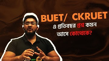 BUET/ CKRUET এ প্রতিবছর প্রশ্ন কমন আসে কোত্থেকে?