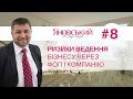 Чим ведення бізнесу через ФОП більш ризиковане ніж через компанію? Порівнюємо за і проти.