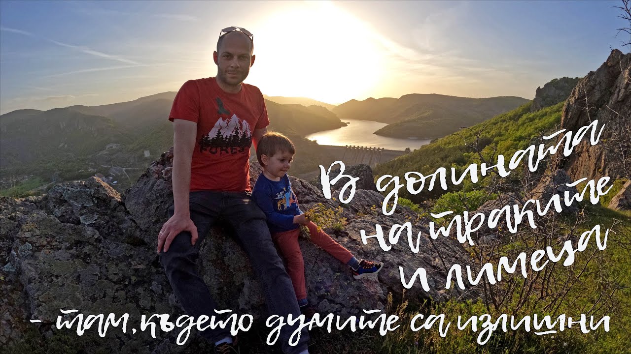 В долината на траките и лимеца - там, където думите са излишни - Happy Green Family еп.17