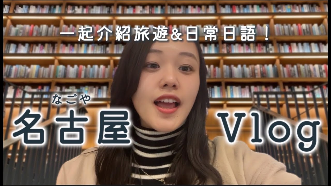 Практика аудирования на японском | Веселый день в Нагое! Японский язык для повседневной жизни!