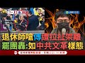 退休師抗議事件