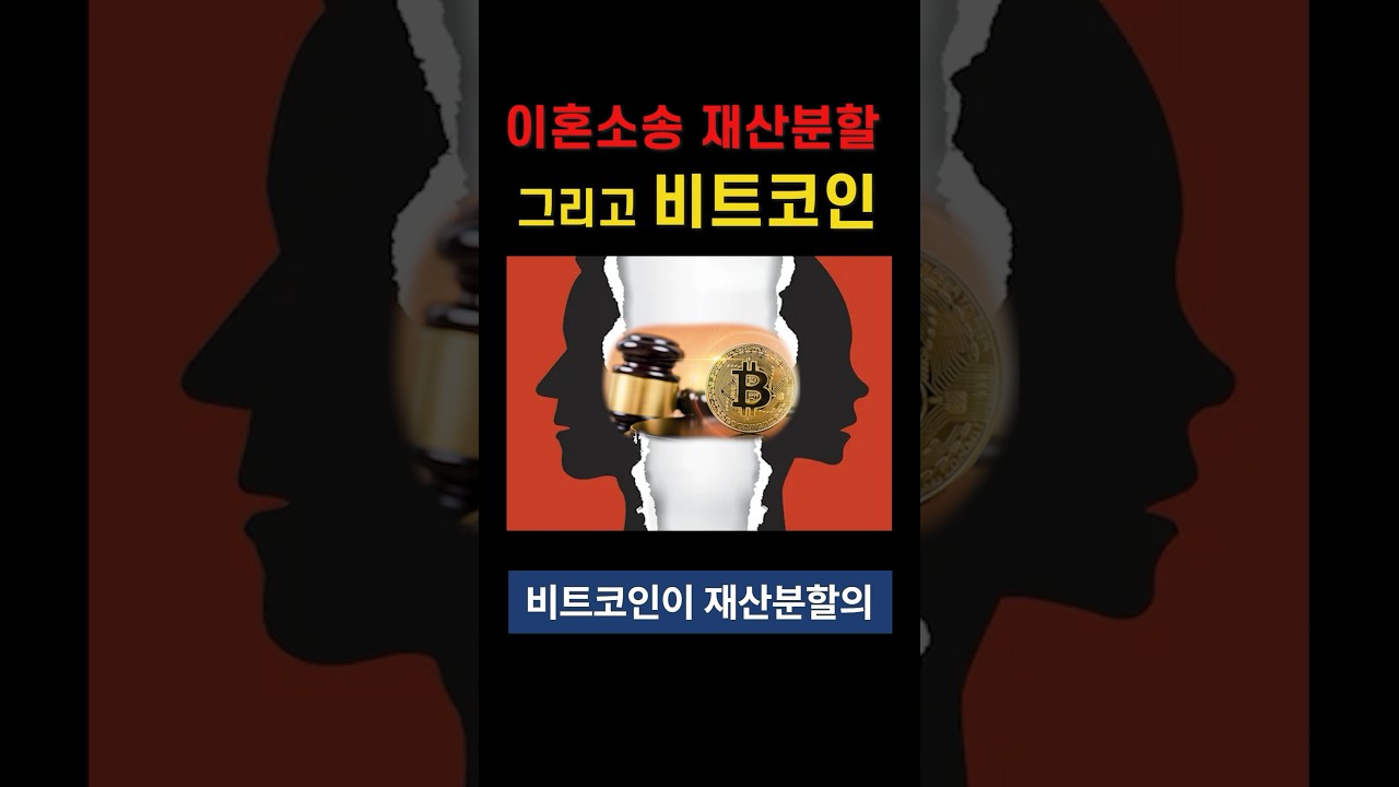 이혼소송 재산분할시 비트코인 어떻게 하나