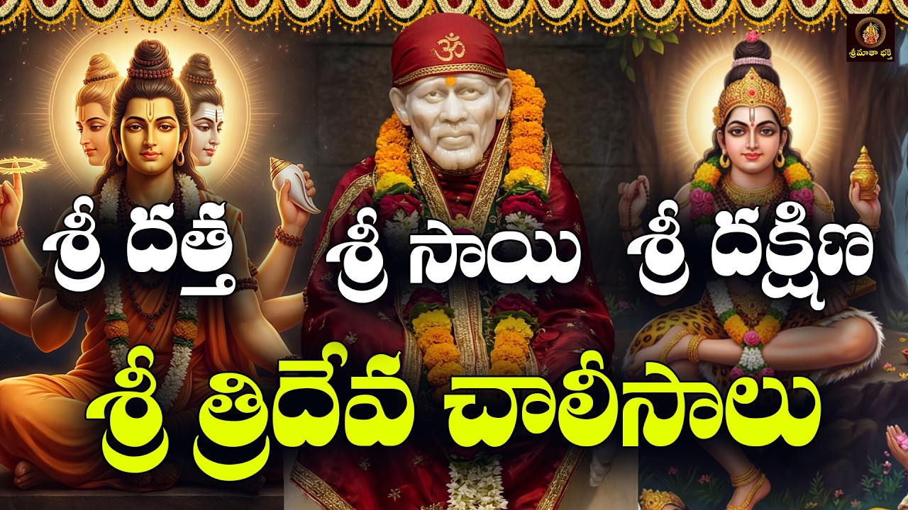 Sri Saibaba, Dattatreya & Dakshinamurthy Chalisa In Telugu | Guruvaram Special Devotional Songs