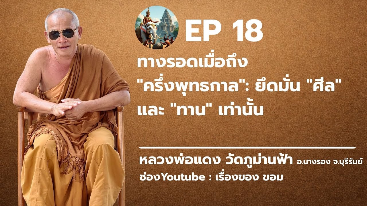 ep18 : ทางรอดเมื่อถึง "ครึ่งพุทธกาล": ยึดมั่น "ศีล" และ "ทาน" เท่านั้น