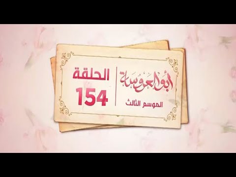 مسلسل ابو العروسة الجزء الثالث الحلقة 34