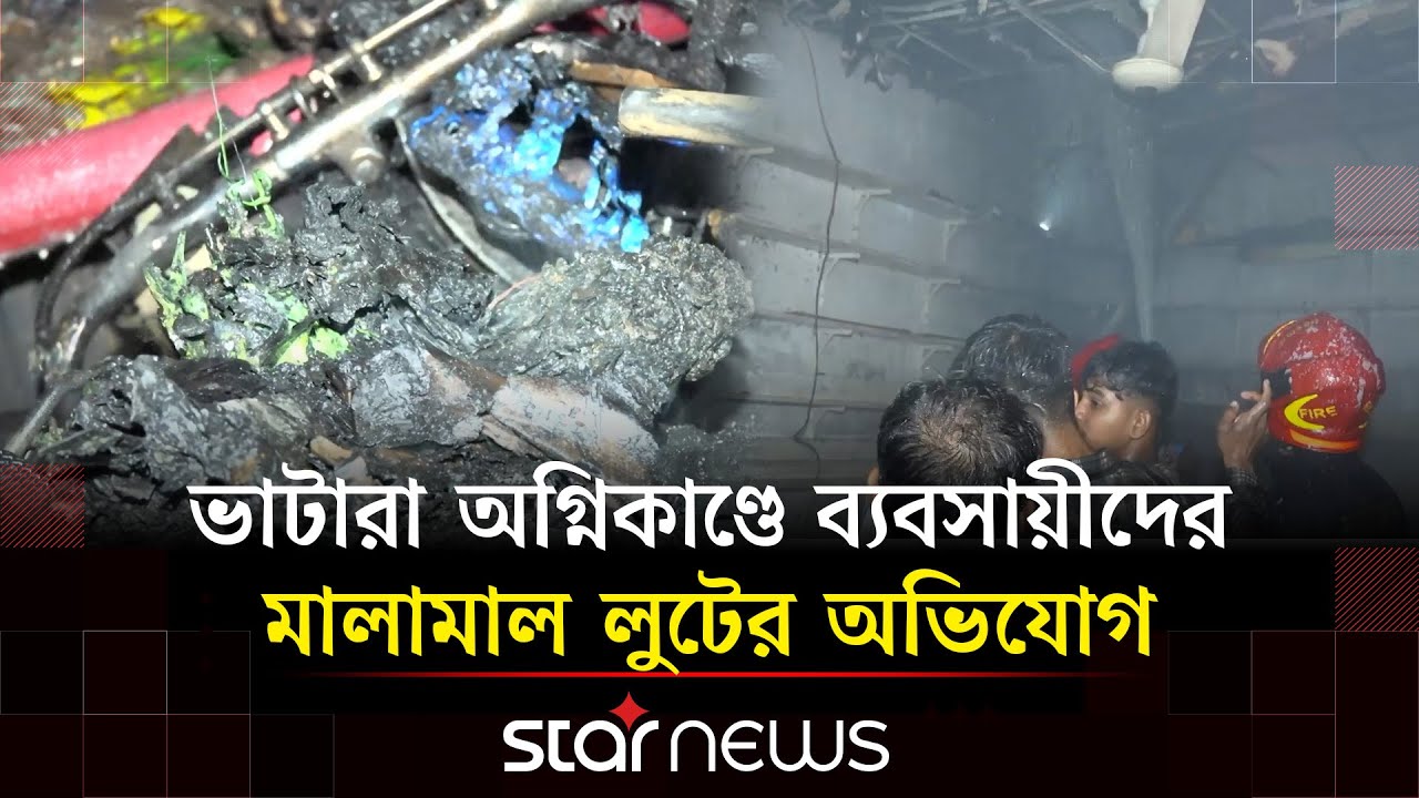রাজধানীর ভাটারা আমিনউদ্দিন মার্কেটে আগুনে পুড়ল ১৫ দোকান | Star News