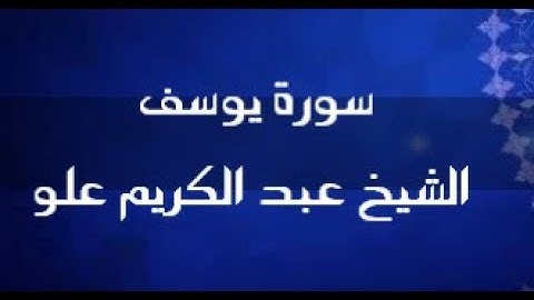 سورة يوسف | الشيخ عبد الكريم علو