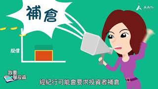 【我要學投資 - 應該進行「孖展」交易嗎？】