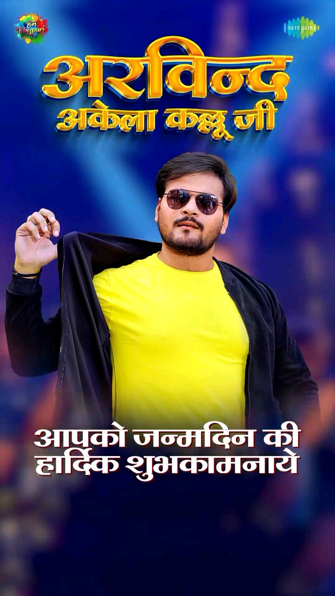 Wish you a very Happy birthday ? #arvindakelakallu #saregamahumbhojpuri