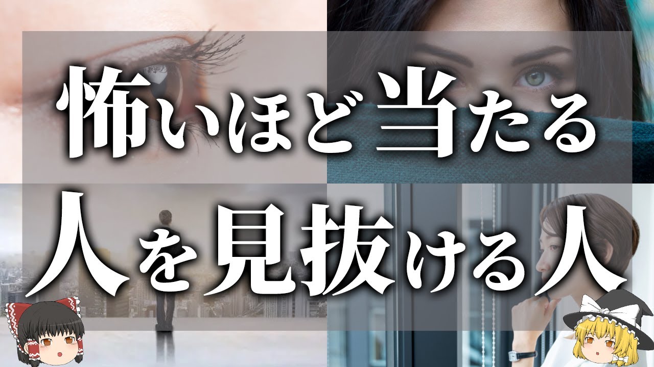 【ゆっくり解説】怖いほど当たる！人の本質を正確に見抜ける人の特徴5選