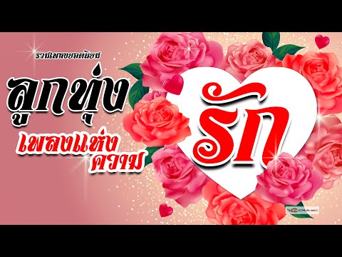 ลูกทุ่ง เพลงรัก - รวมเพลงรัก หวาน ซึ้ง  [ เพลงพิเศษ ]  #วันวาเลนไทน์