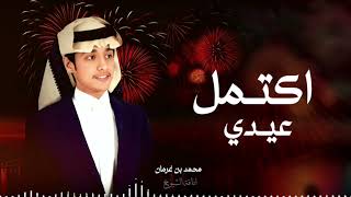 اكتمل عيدي - محمد بن غرمان 2026 - مرحبا ياقبلت الغيد فئ العيد السعيد- #اكتمل_عيدي (حصرياً) | 2026