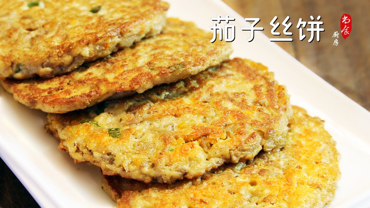 ⁣【茄子饼】不用和面 少面低碳 健康美食 | Eggplant pancakes | 尚食厨房