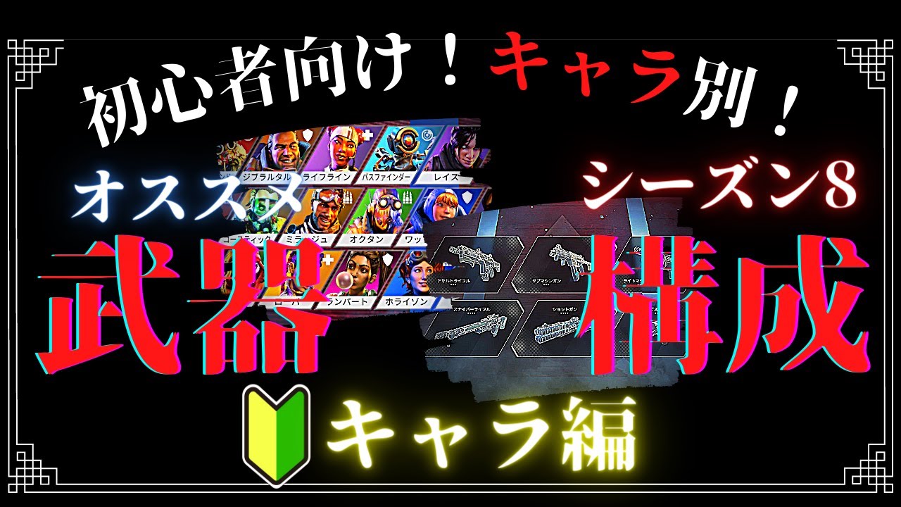 Apex キャラ別おすすめ武器構成を理由付きで解説 シーズン8 初心者講座 Youtube