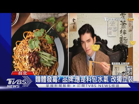 蕭敬騰代言拌麵夯! 男吃下「發霉款」狂拉肚 品牌回應了｜TVBS新聞