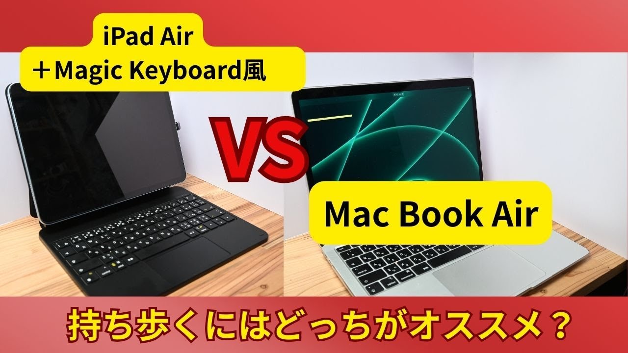 持ち歩くにはMagic Keyboard＋iPad AirとMac Book Airどっちがお勧め 