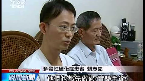 罕病多發性硬化症 迄仍無藥可醫 20141005 公視晚間 - 天天要聞