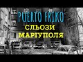 Puerto Friko - Сльози Маріуполя | (With ENG, POL, UKR subtitles)