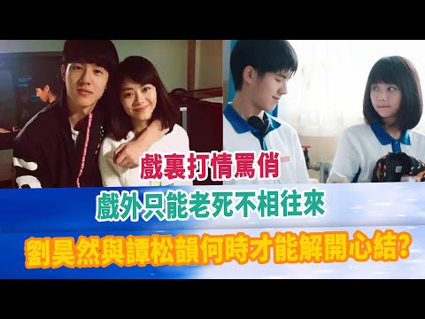 戲裏打情罵俏，戲外只能老死不相往來，劉昊然與譚松韻何時才能解開心結？