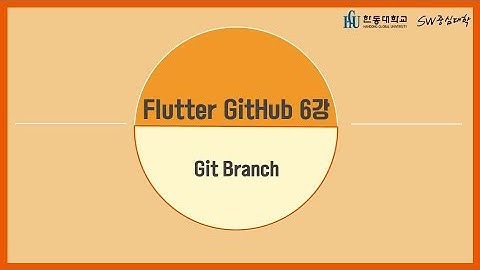 6강 Git Branch [HGU SW 중심대, 한동대 SW중심대학 사업단]