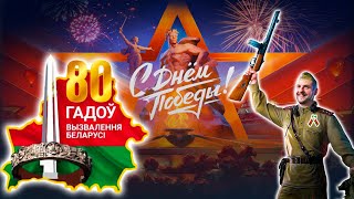 С Днем Великой ПОБЕДЫ! С 80-ти летием освобождения Беларуси!