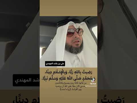 رضيت بالله ربا وبالاسلام دينا وبمحمد صلى الل ه عليه وسلم نبيا 3 مرات علي بن راشد المحري المهندي
