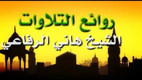 روائع التلاوات الشيخ هاني الرفاعي