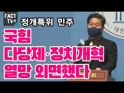 정개특위 민주 “국힘 다당제·정치개혁 열망 <strong>외면했다</strong>”