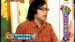 非關命運:給我花美男不要花心男1 8 20100525
