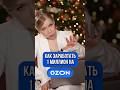 КАК ЗАРАБОТАТЬ 1 МИЛЛИОН НА ОЗОН #ozon #wildberries #озон #вайлдберриз #wb #вб