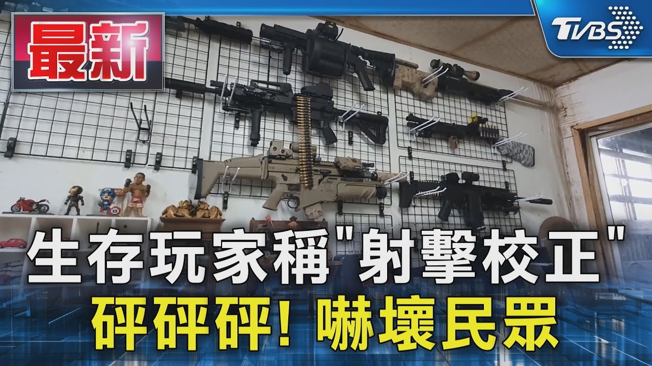 生存玩家稱「射擊校正」 砰砰砰! 嚇壞民眾｜TVBS新聞 @TVBSNEWS01